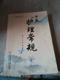 中医护理常规