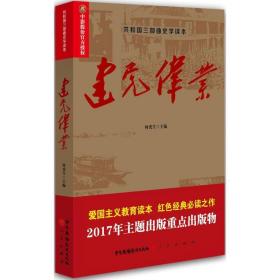 建党伟业 中国历史 何虎生主编