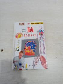 人体健康自助书系保护你的脑