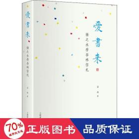 爱书来——扬之水存谷林信札