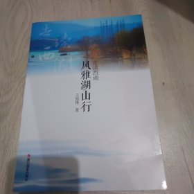 风雅湖山行/走读西湖