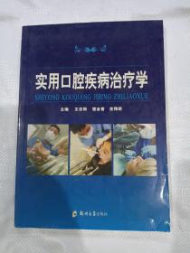 实用口腔疾病治疗学