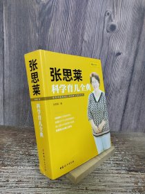 《张思莱科学育儿全典》