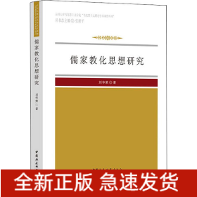 儒家教化思想研究
