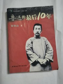 鲁迅的最后十年