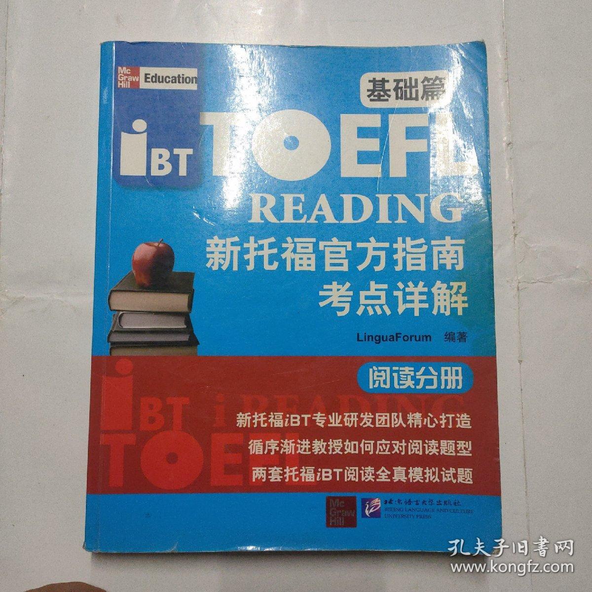 新托福官方指南考点详解：阅读分册（基础篇）