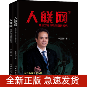 人聯(lián)網(wǎng)(全2冊(cè))