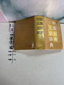 品好适合收藏：中国古典文学词典