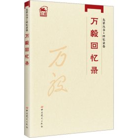 万毅回忆录
