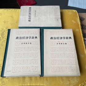 政治经济学辞典 上中下册 全三册 3本合售