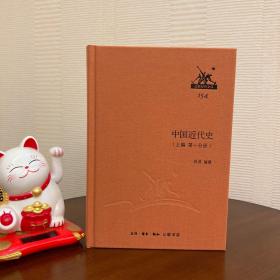 三聯(lián)經(jīng)典文庫154:中國近代史（上編  第一分冊）