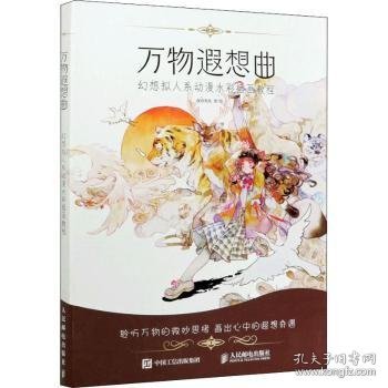 万物遐想曲 幻想拟人系动漫水彩插画教程 夜语寄北 9787115549600 人民邮电出版社