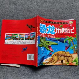 恐龙历险记 智斗沧龙海洋生活