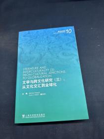 文学与跨文化研究（三）：从文化交汇到全球化