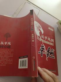 从平凡到卓越(优于别人并非高尚；今日之你优于昨日之你，才是真正的高尚。)