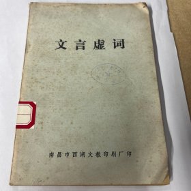 文言虚词