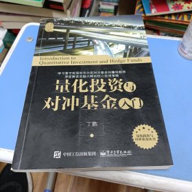 量化投资与对冲基金入门