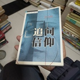 追问信仰