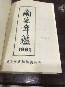 南京年鉴 1991