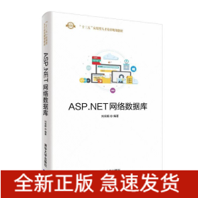 ASP.NET網(wǎng)絡(luò)數(shù)據(jù)庫/劉保順