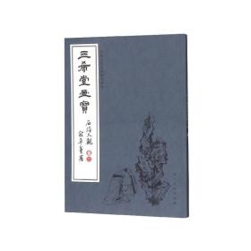 三希堂画宝（石谱大观·卷2）/中国古代经典画谱集成