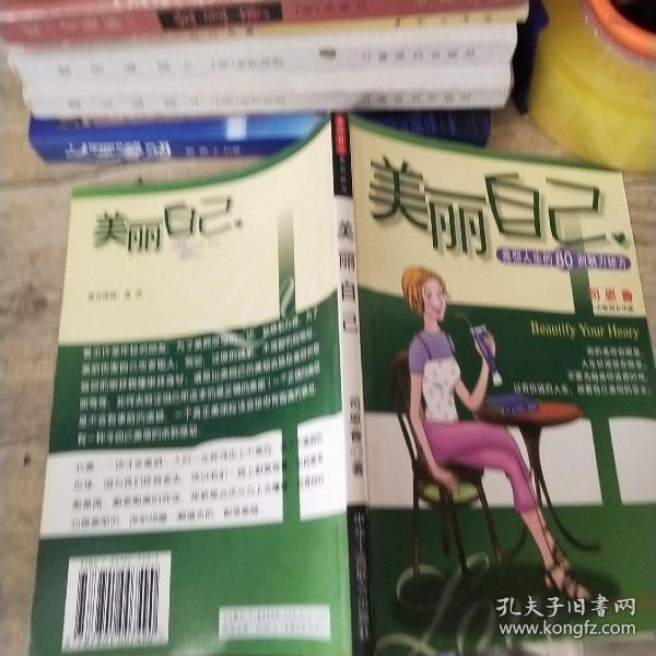 善待自己系列丛书--美丽自己