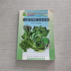 绿叶菜和珍稀特菜栽培