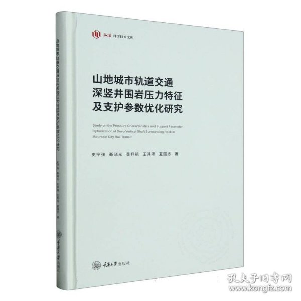 山地城市轨道交通深竖井围岩压力特征及支护参数优化研究
