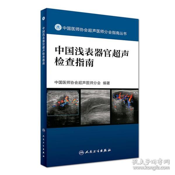 中国医师协会超声医师分会指南丛书：中国肌骨超声检查指南