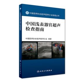 中国医师协会超声医师分会指南丛书：中国肌骨超声检查指南