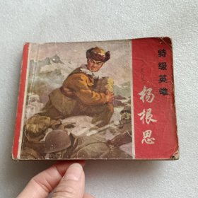 特级英雄杨根思