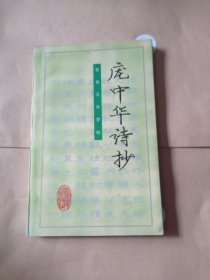 庞中华诗抄:钢笔五体字帖18包邮。