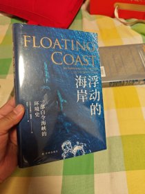 浮动的海岸：一部白令海峡的环境史（“天际线”丛书）