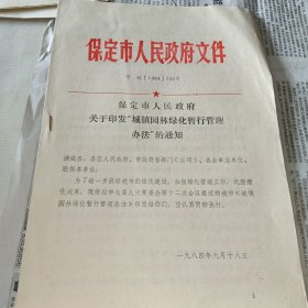 资料——1984年保定市人民政府关于印发“城镇园林绿化暂行管理办法”的通知