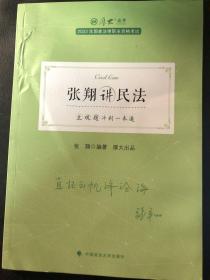 正版现货 厚大法考2022 主观题冲刺一本通·张翔讲民法 法律资格职业考试主观题冲刺教材 司法考试