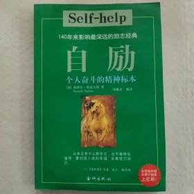 自励：个人奋斗的精神标本