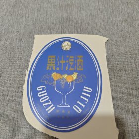 酒标：果汁汽酒