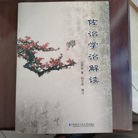 佐治学治解读