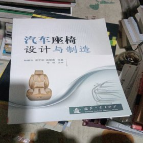 汽车座椅设计与制造