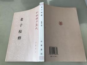 新编诸子集成：老子校释