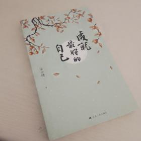 成就最好的自己