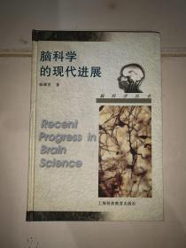 脑科学的现代进展（脑科学丛书