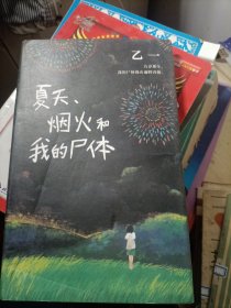 乙一：夏天、烟火和我的尸体