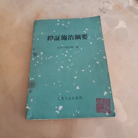 辨证施治纲要