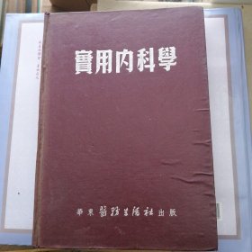 实用内科学