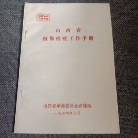 山西省植保检疫工作手册 1974年 品佳