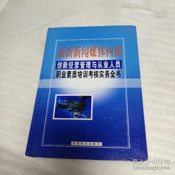 最新新闻媒体内部创新经营管理与从业人员职业素质培训考核实务全书