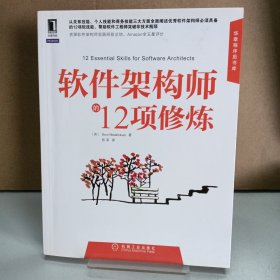 软件架构师的12项修炼