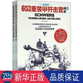 653重装甲歼击营战史 外国军事 黄锴 编译 新华正版