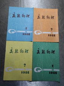 高能物理 1984年1--4期 季刊